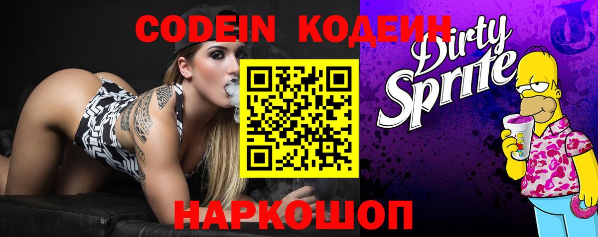 Кодеиновый сироп Lean напиток Lean (лин)  Вход с VPN  Кодеин Purple Drank  Дедовск 
